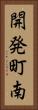 開発町南 Vertical Portrait