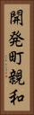 開発町親和 Vertical Portrait