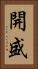 開盛 Vertical Portrait