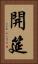開筵 Vertical Portrait
