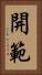 開範 Vertical Portrait