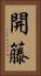 開籐 Vertical Portrait
