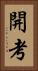 開考 Vertical Portrait