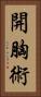 開胸術 Vertical Portrait