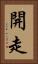 開走 Vertical Portrait