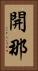 開那 Vertical Portrait