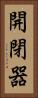 開閉器 Vertical Portrait