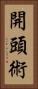 開頭術 Vertical Portrait