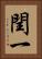 閏一 Vertical Portrait