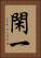 閑一 Vertical Portrait
