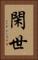 閑世 Vertical Portrait