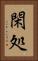 閑処 Vertical Portrait