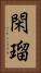 閑瑠 Vertical Portrait