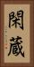 閑蔵 Vertical Portrait