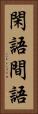 閑語 Vertical Portrait