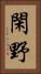 閑野 Vertical Portrait
