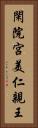 閑院宮美仁親王 Vertical Portrait