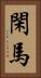 閑馬 Vertical Portrait