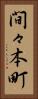 間々本町 Vertical Portrait