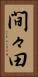 間々田 Vertical Portrait