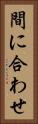 間に合わせ Vertical Portrait