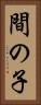 間の子 Vertical Portrait