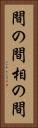 間の間 Vertical Portrait