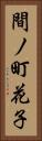 間ノ町花子 Vertical Portrait