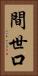 間世口 Vertical Portrait