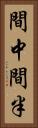 間中 Vertical Portrait