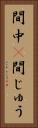 間中(P) Vertical Portrait