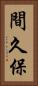 間久保 Vertical Portrait