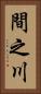 間之川 Vertical Portrait