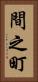 間之町 Vertical Portrait