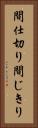 間仕切り Vertical Portrait