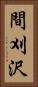 間刈沢 Vertical Portrait