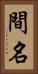 間名 Vertical Portrait
