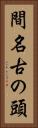 間名古の頭 Vertical Portrait