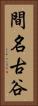 間名古谷 Vertical Portrait