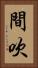 間吹 Vertical Portrait