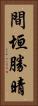 間垣勝晴 Vertical Portrait