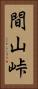 間山峠 Vertical Portrait