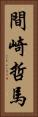 間崎哲馬 Vertical Portrait