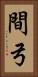 間弓 Vertical Portrait