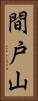 間戸山 Vertical Portrait