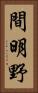 間明野 Vertical Portrait