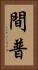 間普 Vertical Portrait