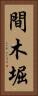 間木堀 Vertical Portrait