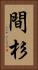 間杉 Vertical Portrait