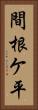 間根ケ平 Vertical Portrait